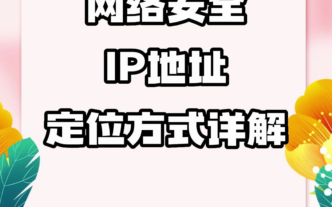 #网络安全 #IP地址定位 #IP归属地 网络安全:IP地址定位方式详解哔哩哔哩bilibili