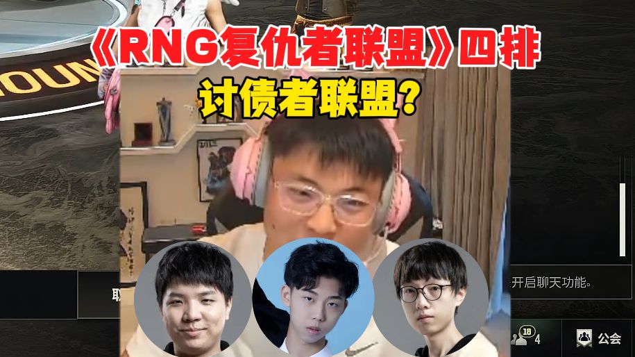 Uzi AJ XDD MLXG四排PUBG,弹幕取名《RNG复仇者联盟》,讨债者联盟,乌兹直言有钱别给白老板,直接给我就行哔哩哔哩bilibili英雄联盟