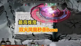 Download Video: 【墨境】最高难度双凤凰的含金量，无脑秒杀Boss熊毫 国产水墨风动作肉鸽类哈迪斯/暖雪