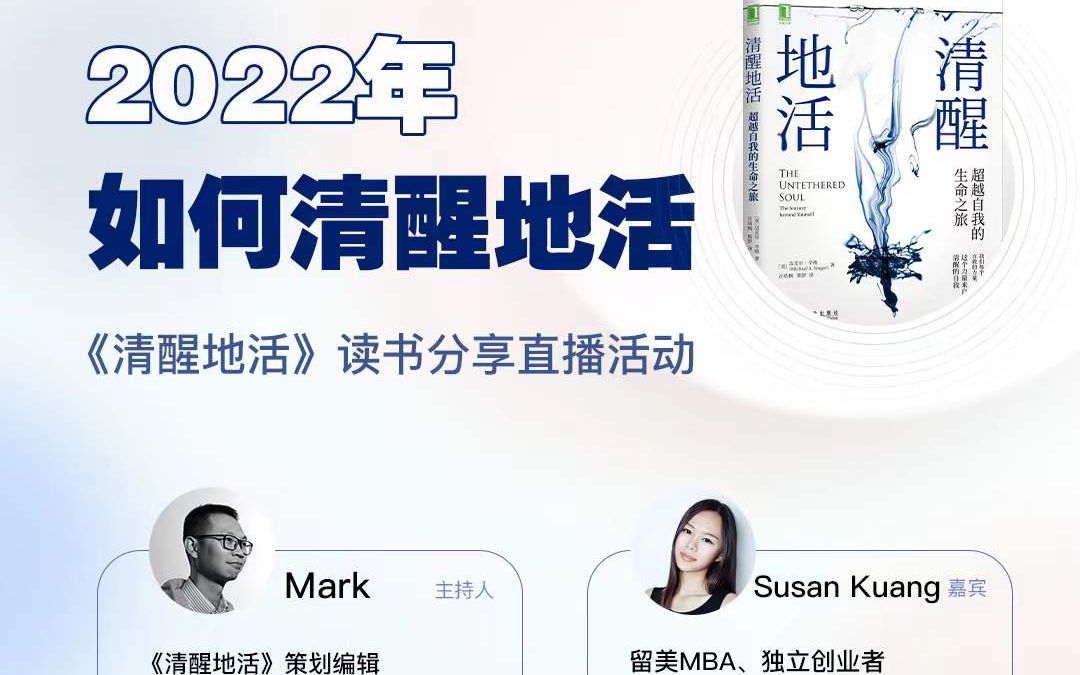 [图]2022年如何清醒地活？Mark对谈三位有趣的朋友SusanXAthennaX兰启昌