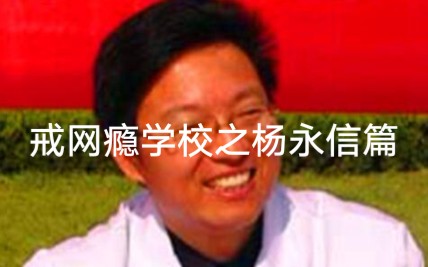 [时王小剧场]戒网瘾学校之杨永信篇:大结局,逃离网戒中心,与洛天依的婚礼哔哩哔哩bilibili