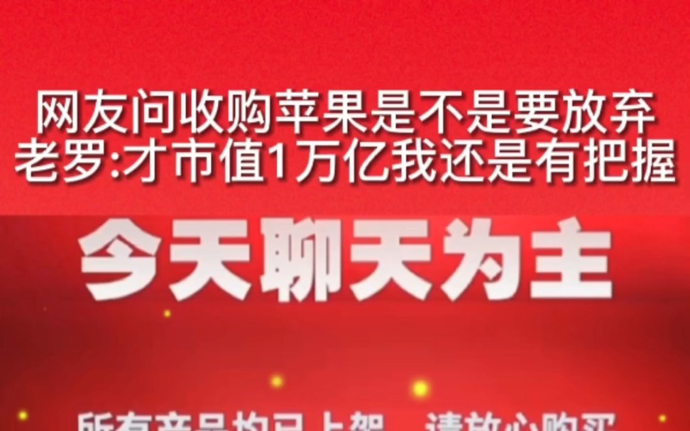 网友问收购苹果是不是要放弃老罗:才市值1万亿我还是有把握哔哩哔哩bilibili