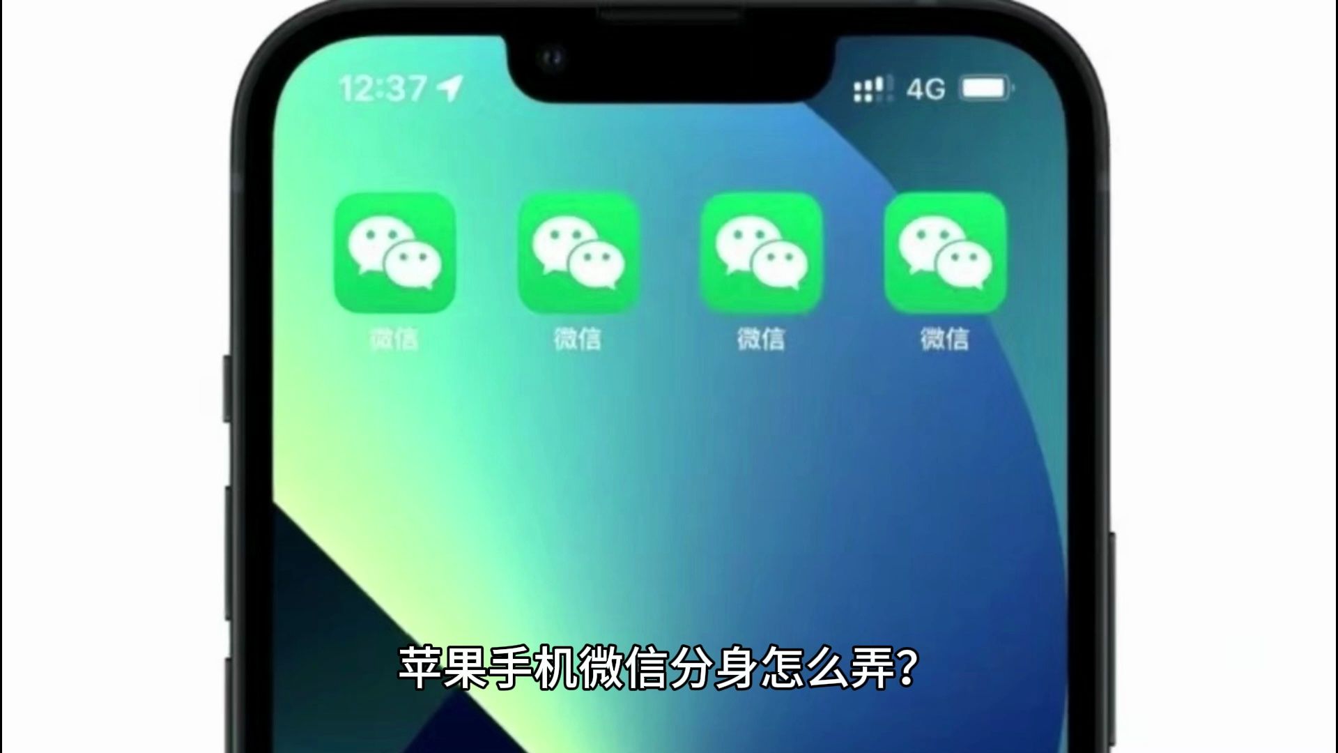 苹果微信分身怎么安装,教你正确的下载分身方法