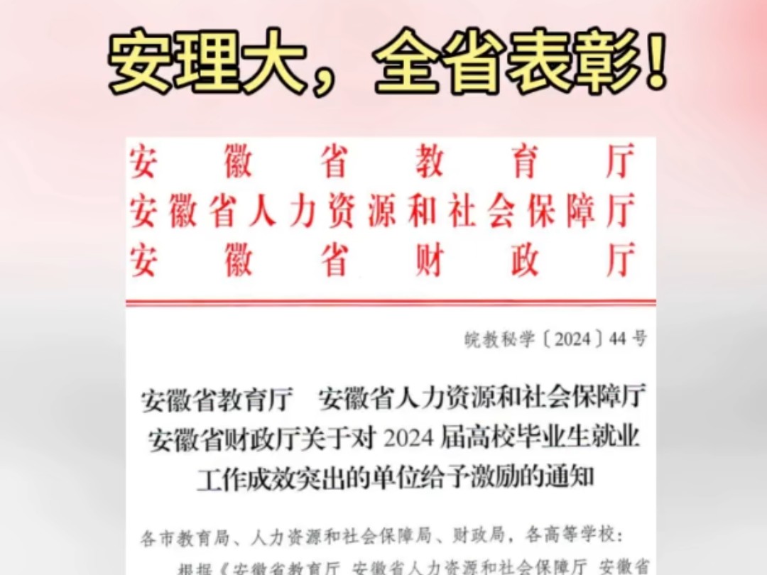 【安徽理工大学】近日,安徽省教育厅、安徽省人力资源和社会保障厅、安徽省财政厅联合发文,对全省2024届高校毕业生就业工作真抓实干、成效突出的高...