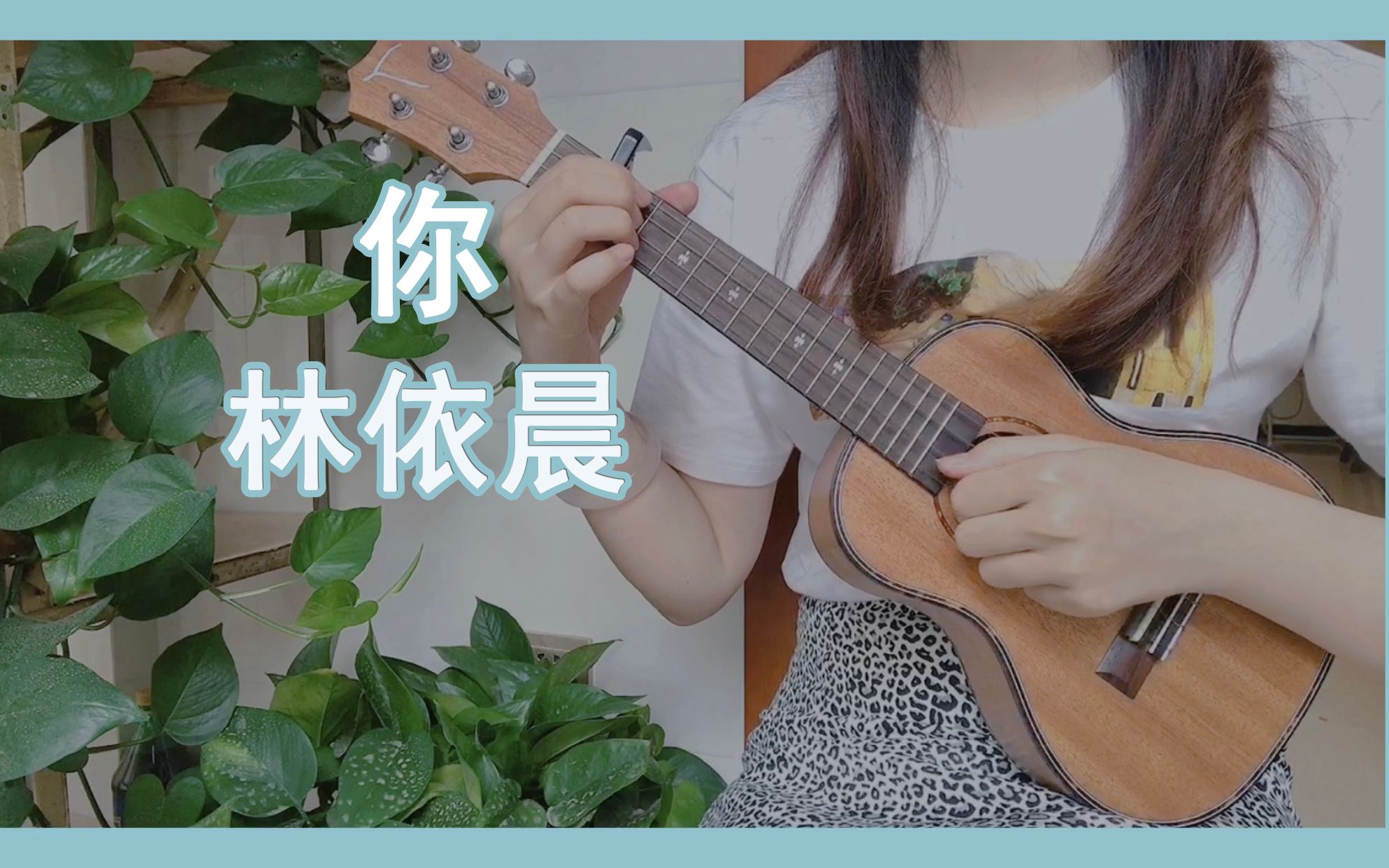 你-林依晨(恶作剧之吻)|尤克里里弹唱