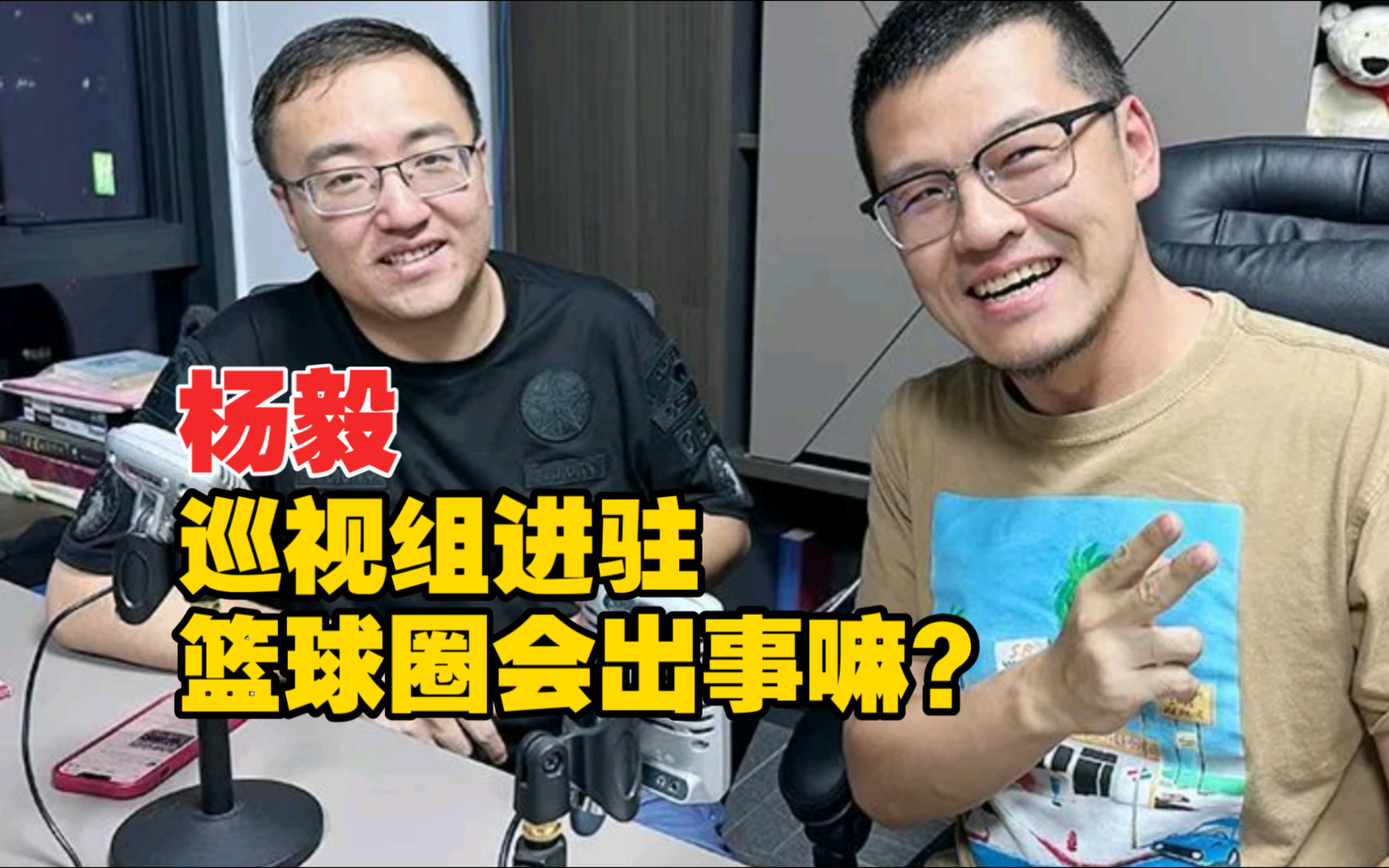 杨毅侃球: 巡视组进驻,篮球圈会出事嘛?