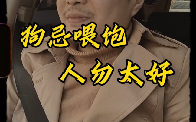 狗不能喂太饱,人呢,不能对他太好,人性如此,你怎么看?