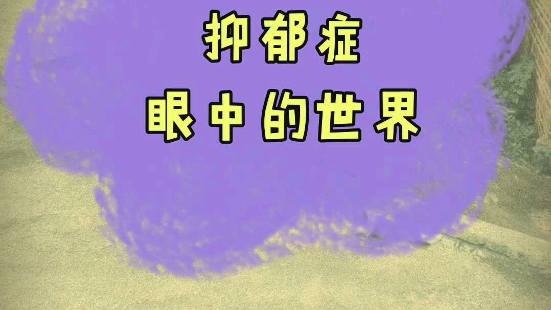 抑郁症眼中的世界,分享,大家看看