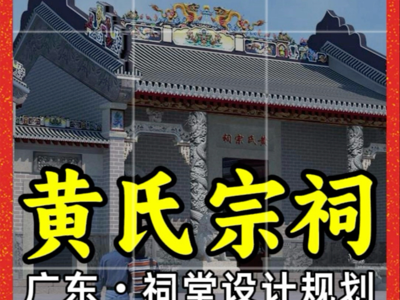 过年啦!过年啦!广东《黄氏宗祠》祠堂设计图纸效果图施工图方案 #广东祠堂设计公司 #佛山广州深圳宗祠设计图纸公司 #湛江梅州韶关清远阳江河源宗祠...