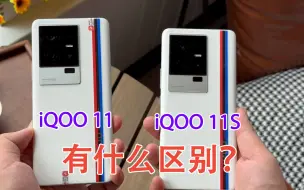 Tải video: 这不是一样的吗？iQOO 11和iQOO 11S有什么区别？该怎么选？