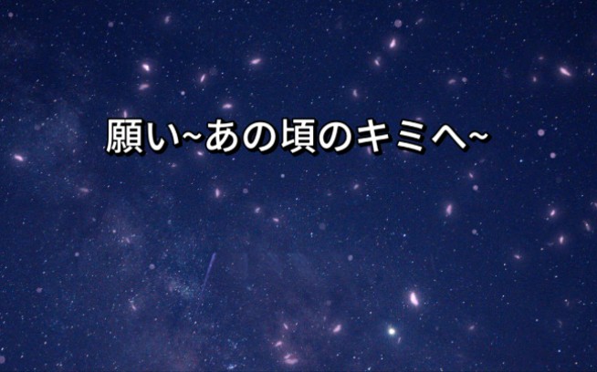 [图]一首非常好听的日文歌曲『願い~あの頃のキミへ~』丨中日字幕