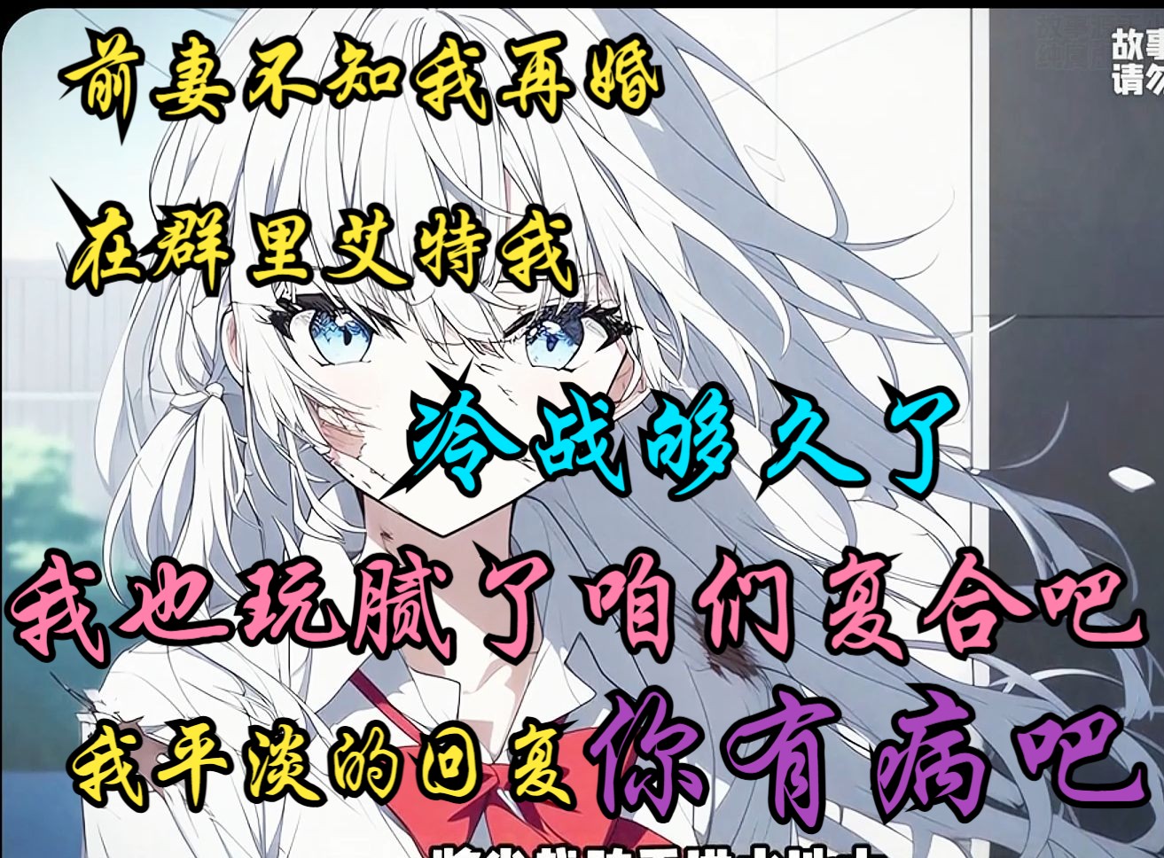 [图]《极道失控》前妻不知我再婚，在群里艾特我，冷战够久了，我也玩腻了咱们复合吧；我平淡的回复你有病吧