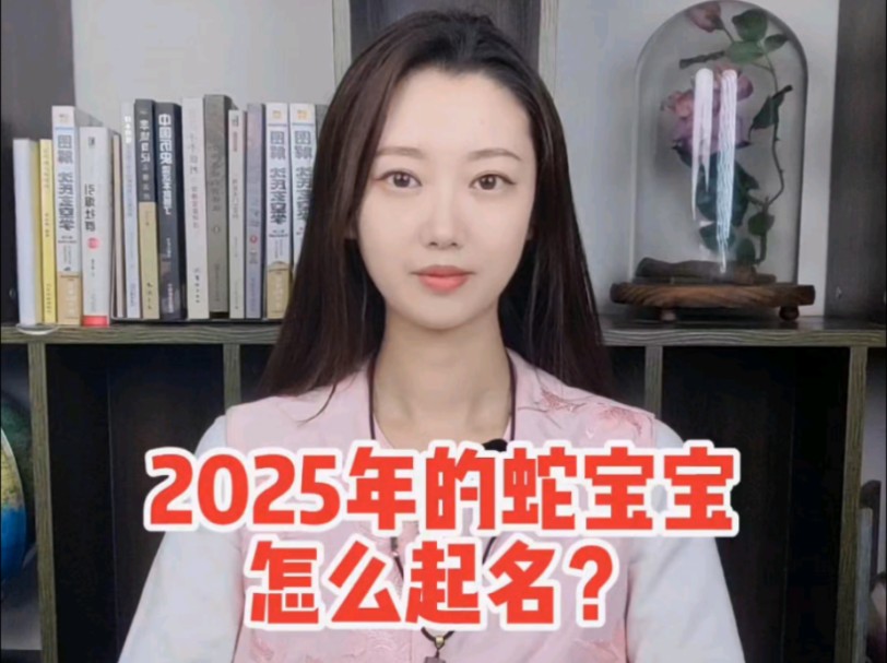 2025年的蛇宝宝怎么起名哔哩哔哩bilibili