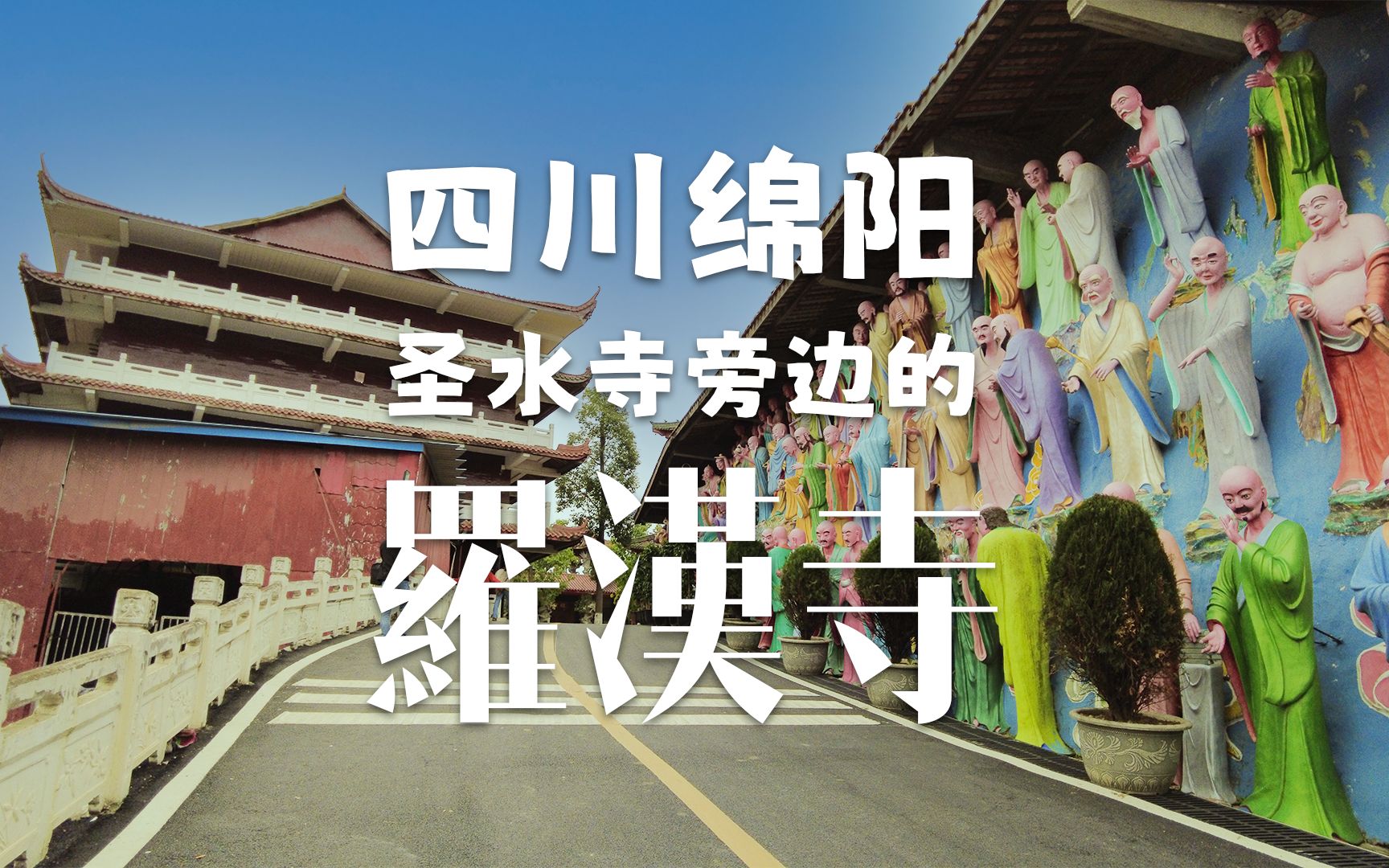 逛逛绵阳罗汉寺哔哩哔哩bilibili