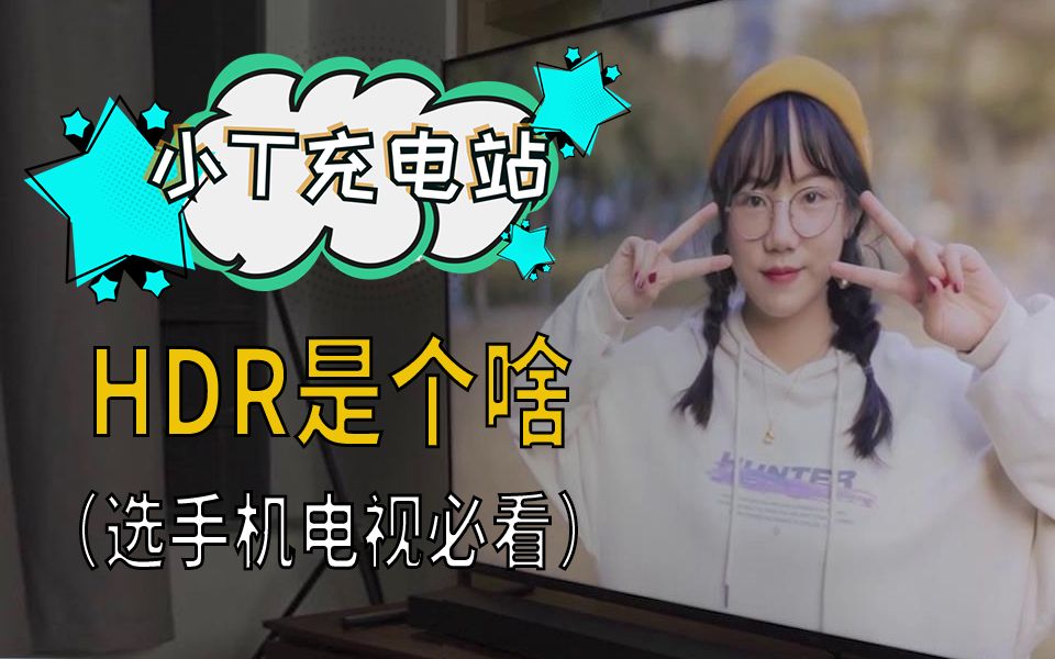 小t充电站4hdr是个啥为啥手机电视都要有建议收藏