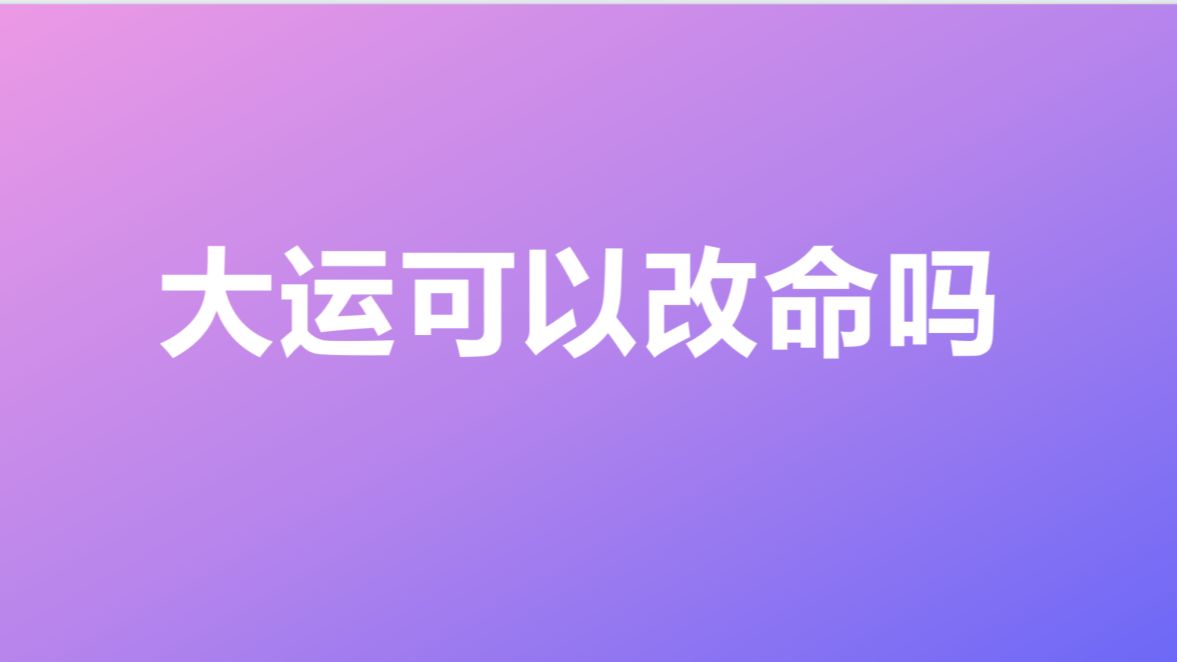 玄学科普:大运和八字到底什么关系,对命主本身有什么作用哔哩哔哩bilibili