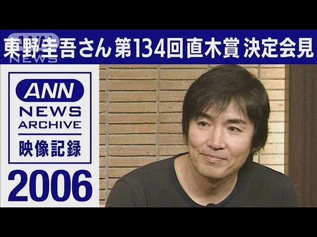 东野圭吾さん「容疑者Xの献身」で直木赏受赏「胜ててよかった」(2006年)哔哩哔哩bilibili