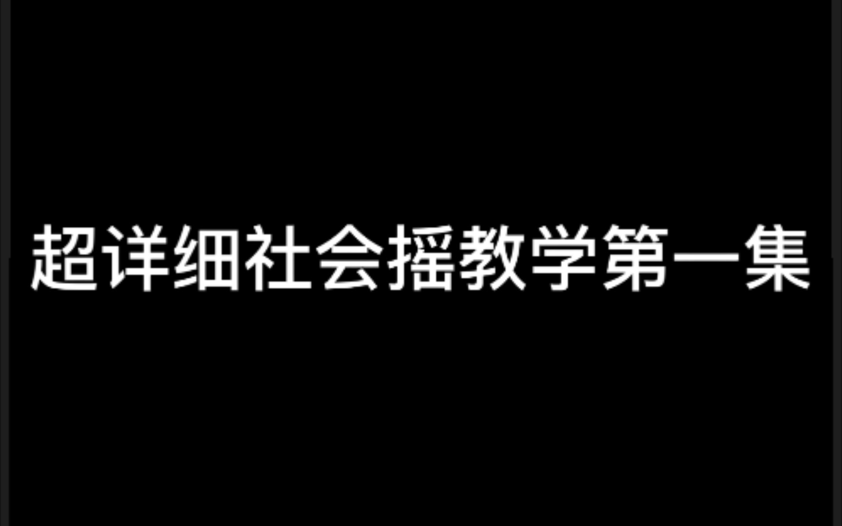 [图]超详细社会摇教学