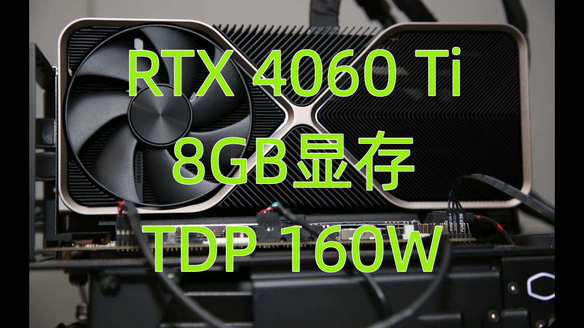 rtx 4060 ti公版設計曝光 & amd推遲ryzen 7040hs筆記本電腦上市 &