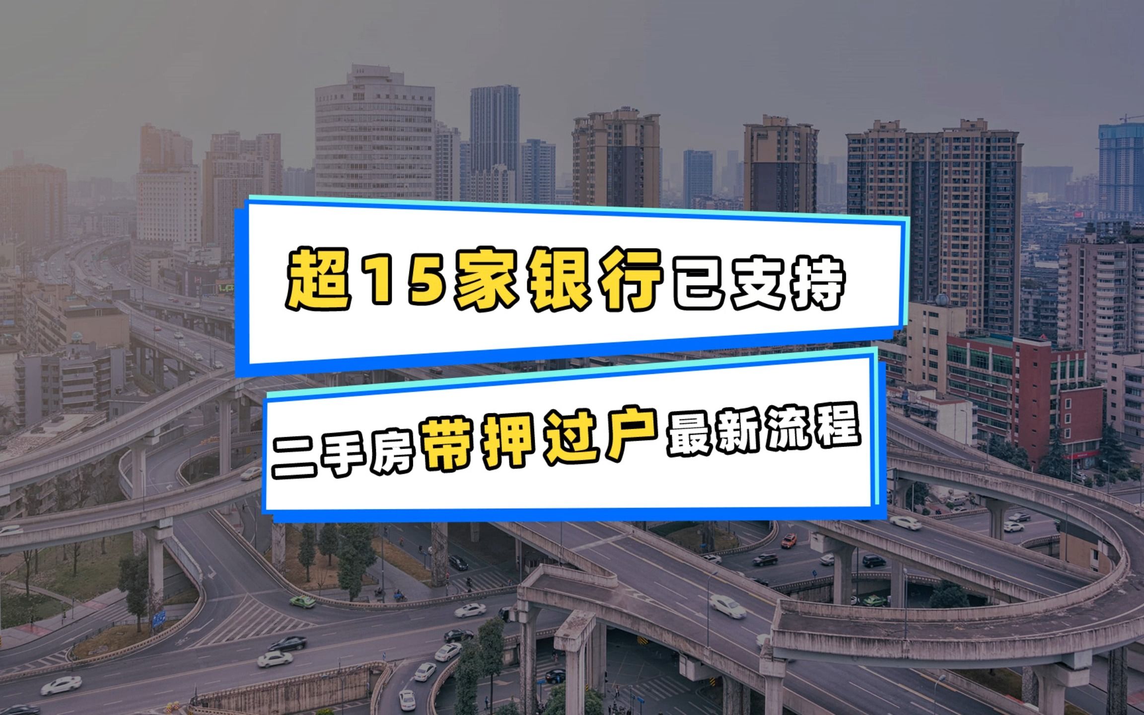 直接交易不用还清贷款,二手房带押过户如何操作?哔哩哔哩bilibili