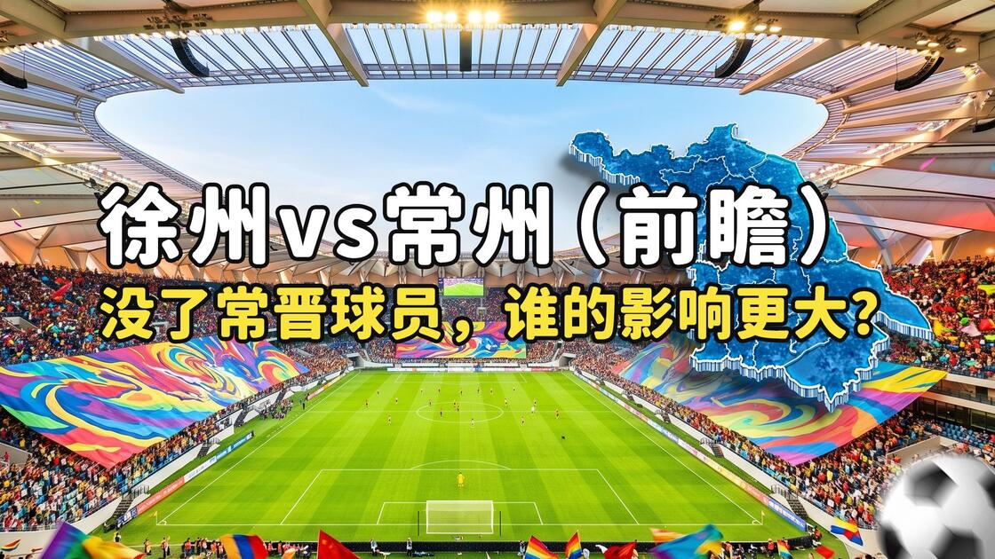 直击苏超：徐州vs常州