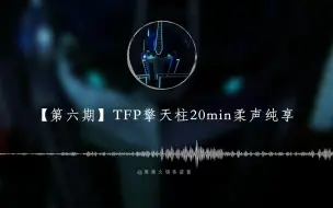 下载视频: 【第六期】TFP擎天柱20min柔声纯享！！内含【写字】【海浪】【鲸鱼】【夜雨】【鸟叫】等白噪声！！适用于【睡眠】【工作】【学习】