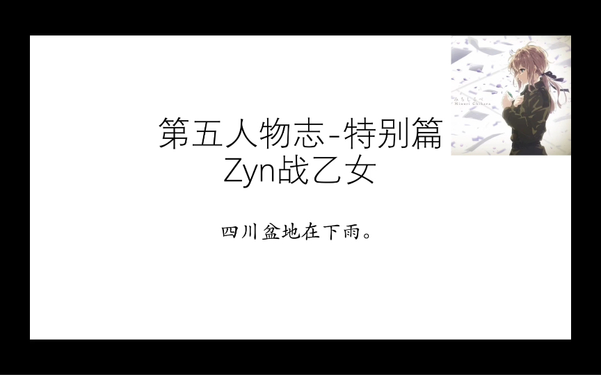 第五人物志特别篇:Zyn战乙女“四川盆地在下雨”第五人格游戏杂谈