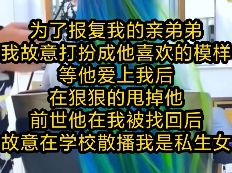 为了报复我的亲弟弟,我故意打扮成他喜欢的模样,等他爱上我后,在狠狠的甩掉他,前世他在我被找回后,故意在学校散播我是私生女的瑶言《云天雾地》...