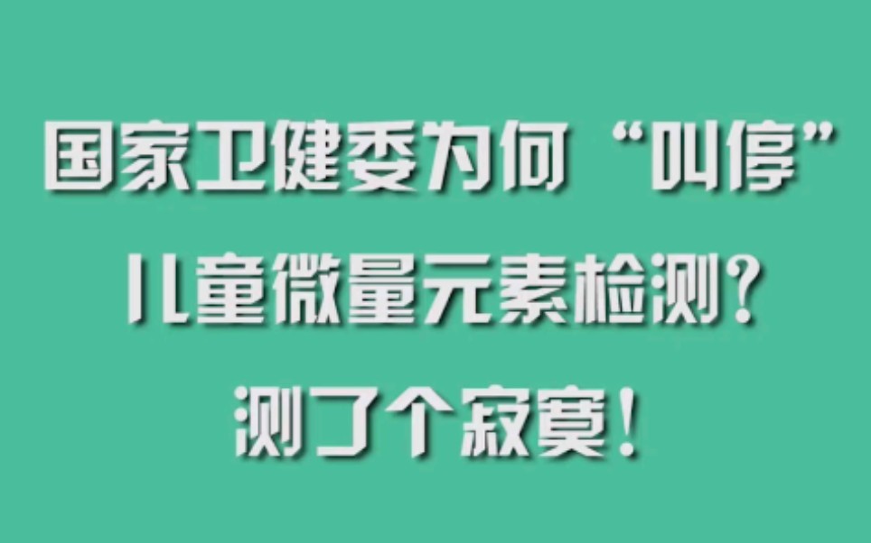 国家卫健委为何“叫停”儿童微量元素检测?测了个寂寞!哔哩哔哩bilibili