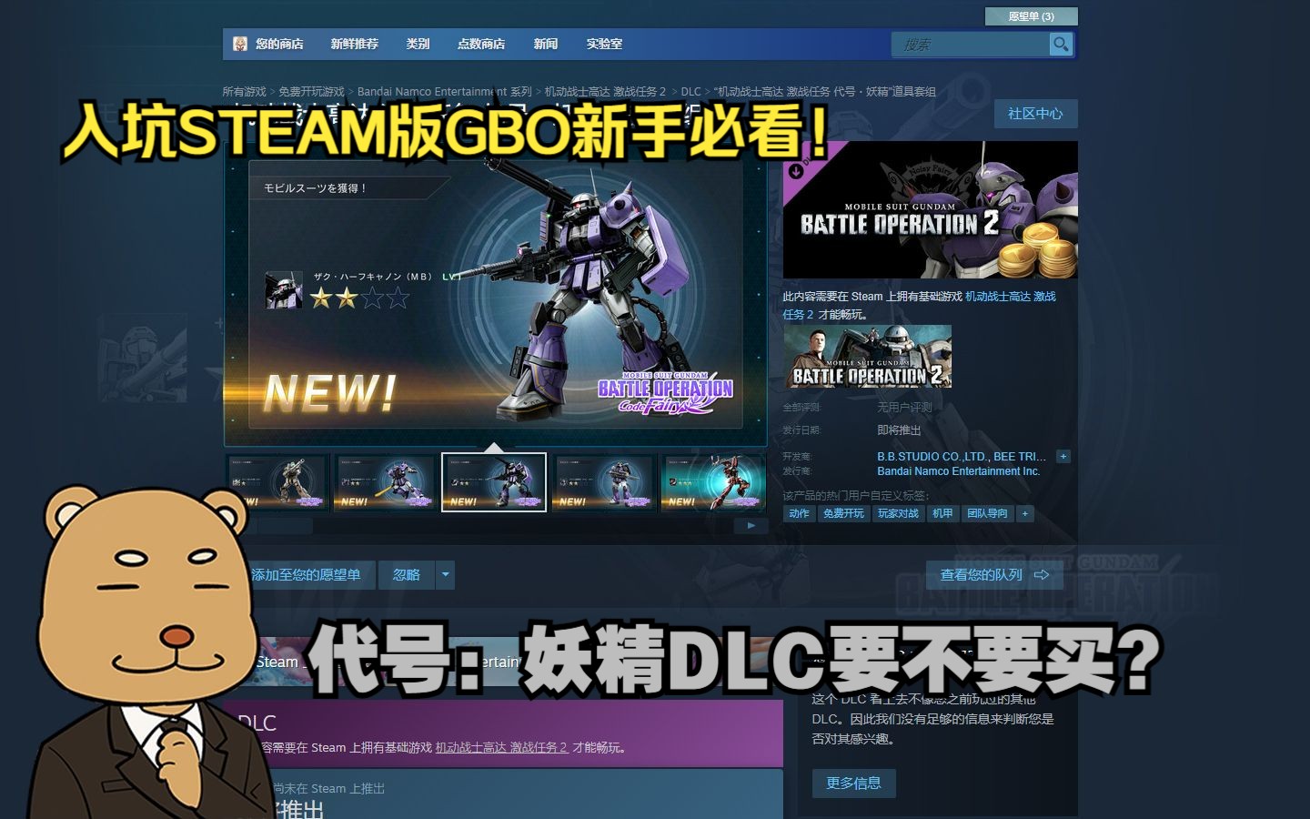 [图][GBO2]入坑STEAM版高达战斗行动2，我需要买“代号：妖精”DLC吗？萌新必看！