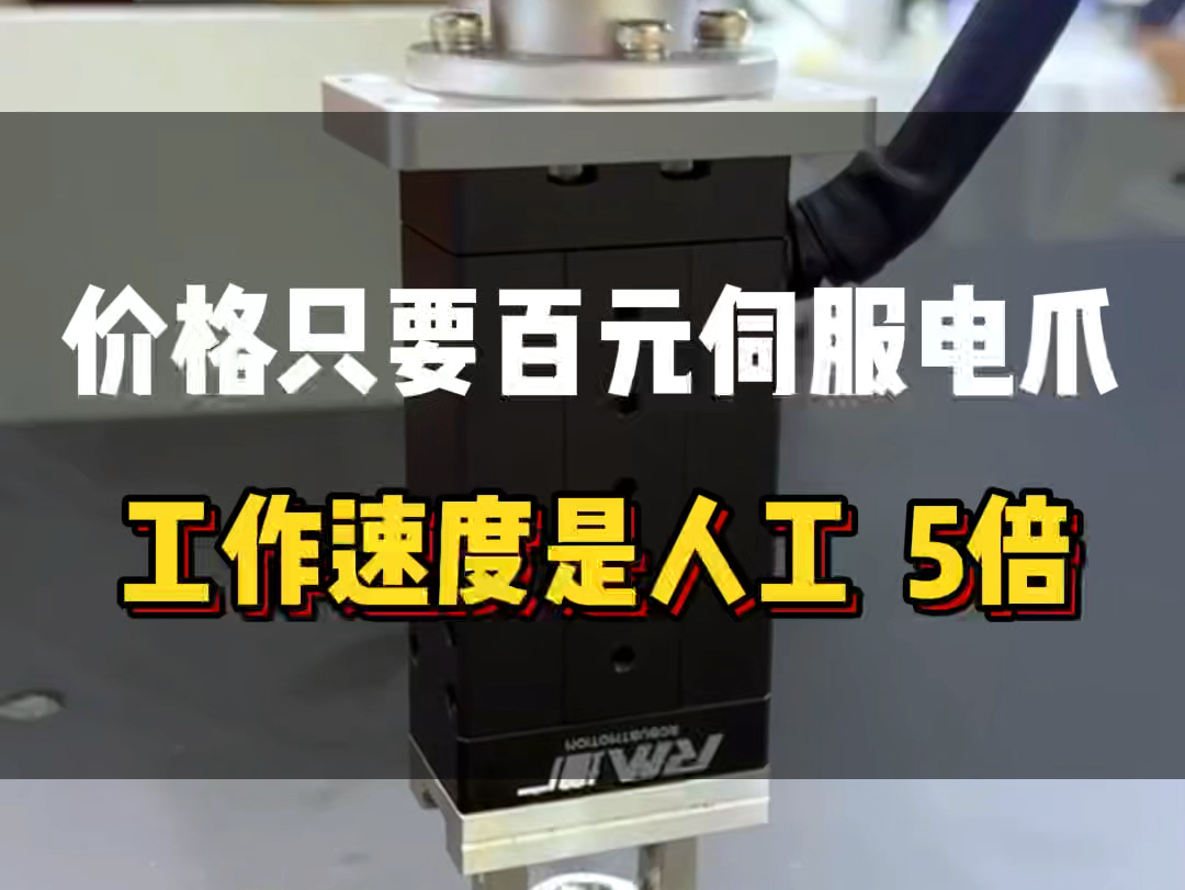 价格只要“百元”伺服电爪顶5倍人工速度,轻松替换传统气缸,你会用吗?#伺服电缸#增广智能#广东电爪厂家#柔性夹取哔哩哔哩bilibili