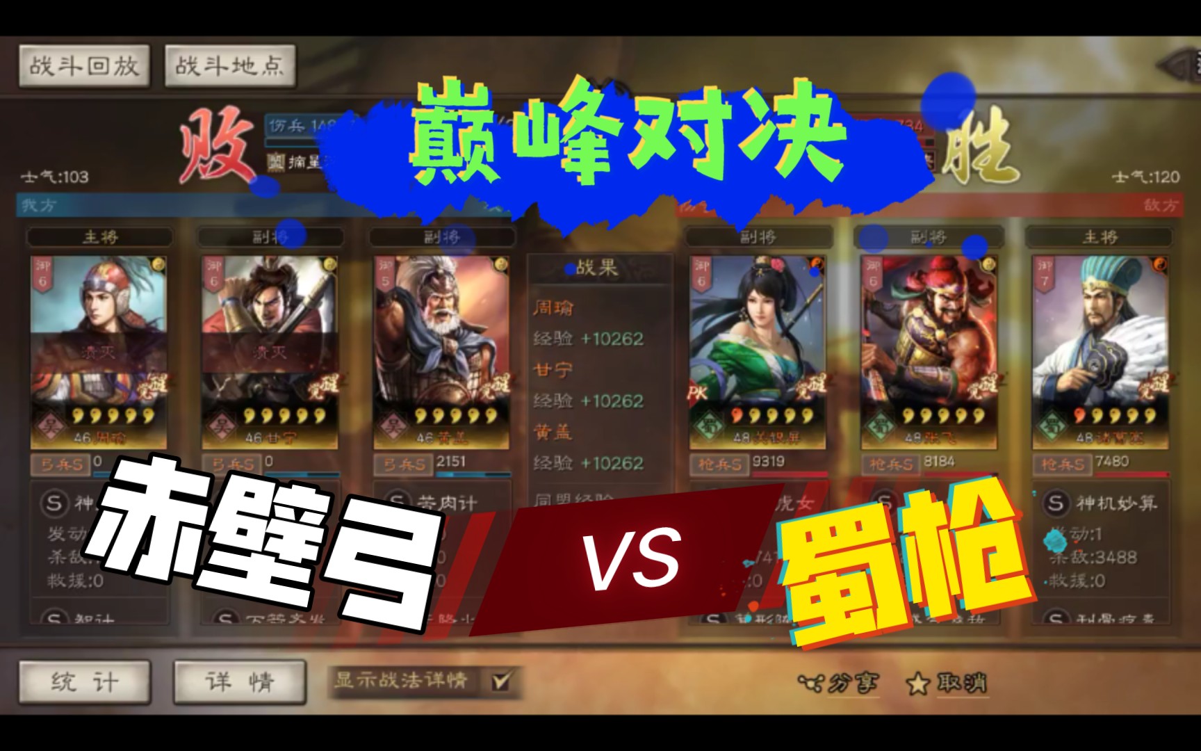 【三国志战略版】(巅峰对决)赤壁弓vs蜀枪