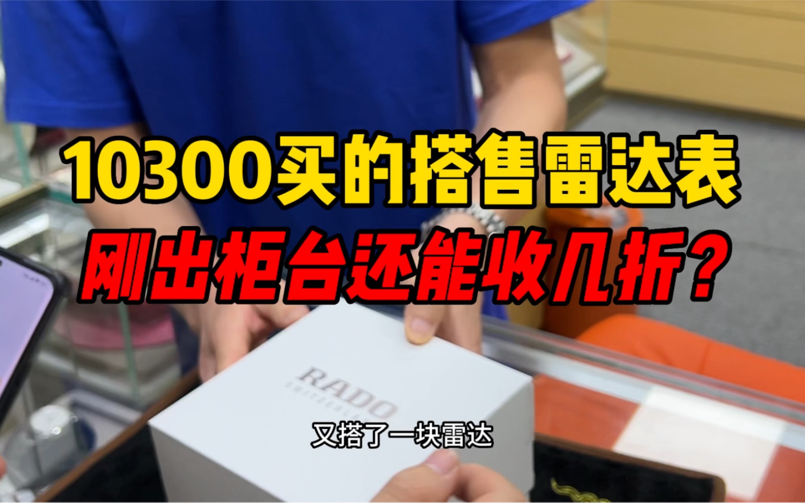 1万多买的搭售雷达机械表,刚出专柜还能收几折?雷达表怎么样?哔哩哔哩bilibili