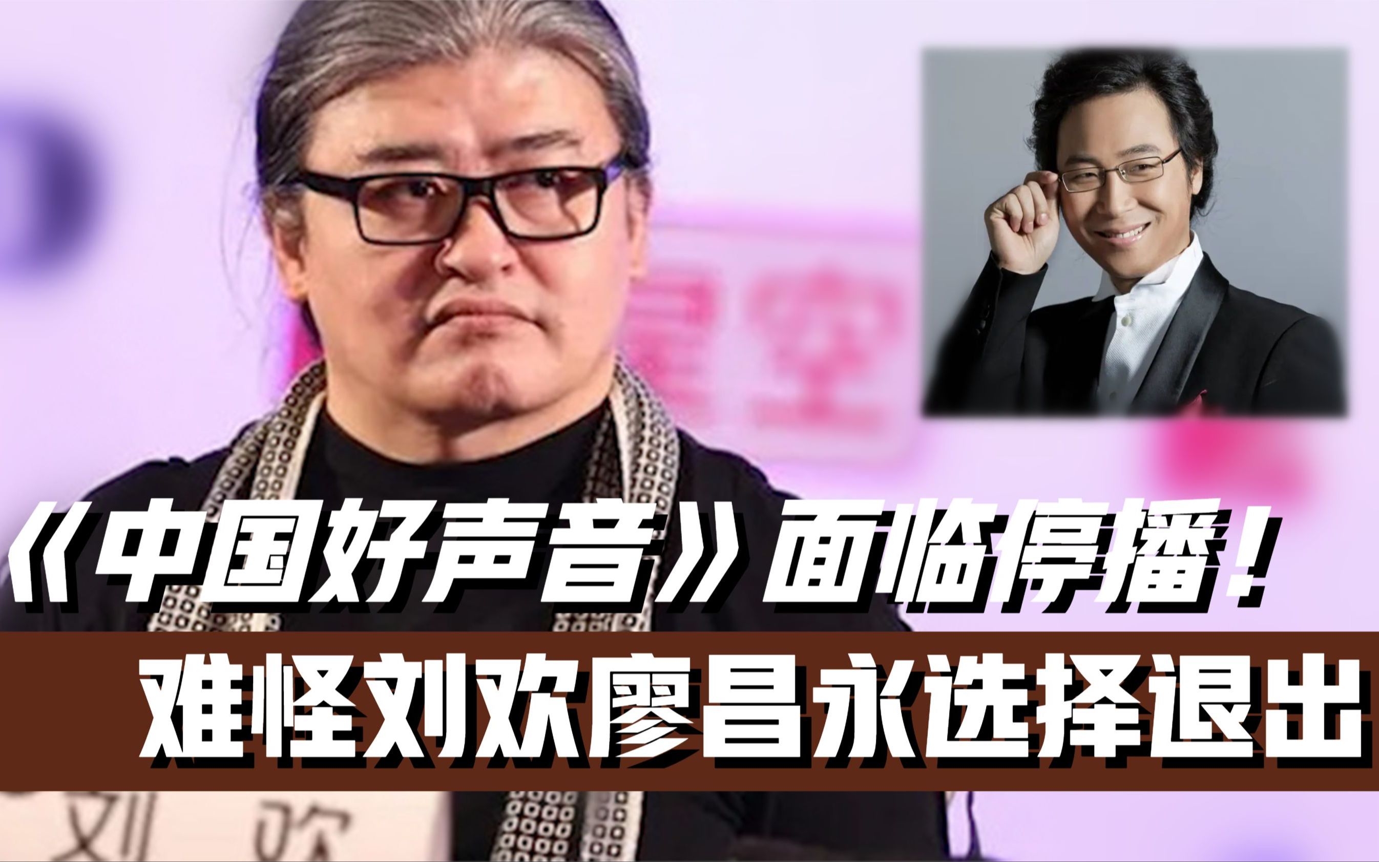 《中国好声音》面临停播! 难怪刘欢廖昌永选择退出
