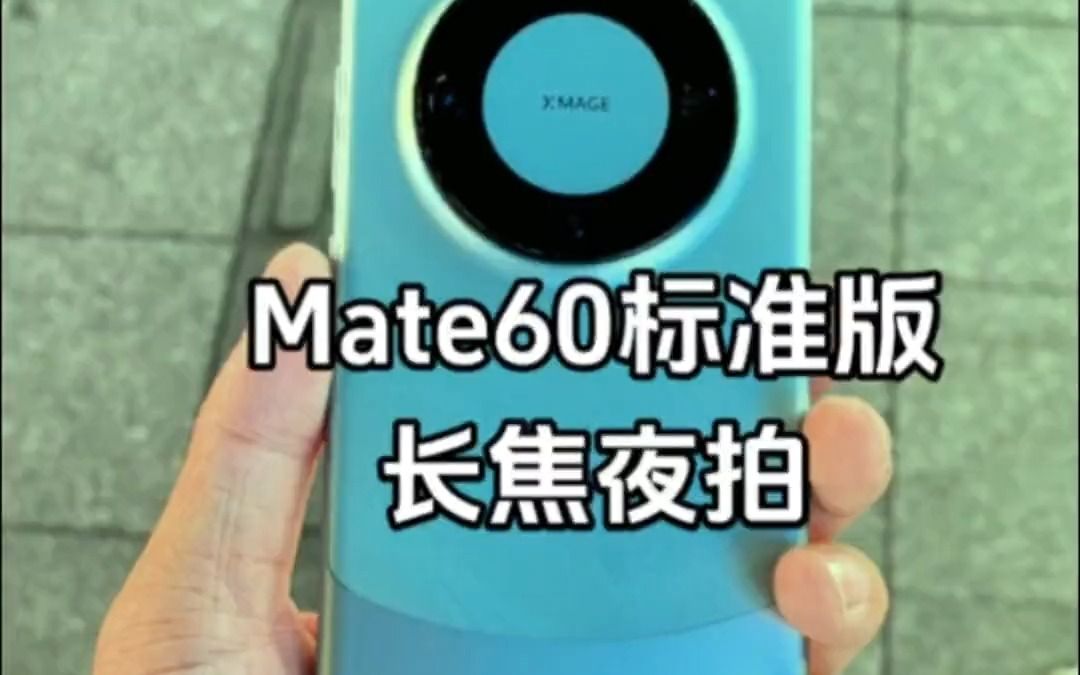 Mate60标准版长焦夜拍,成片在后面,支持华为mate60pro !哔哩哔哩bilibili