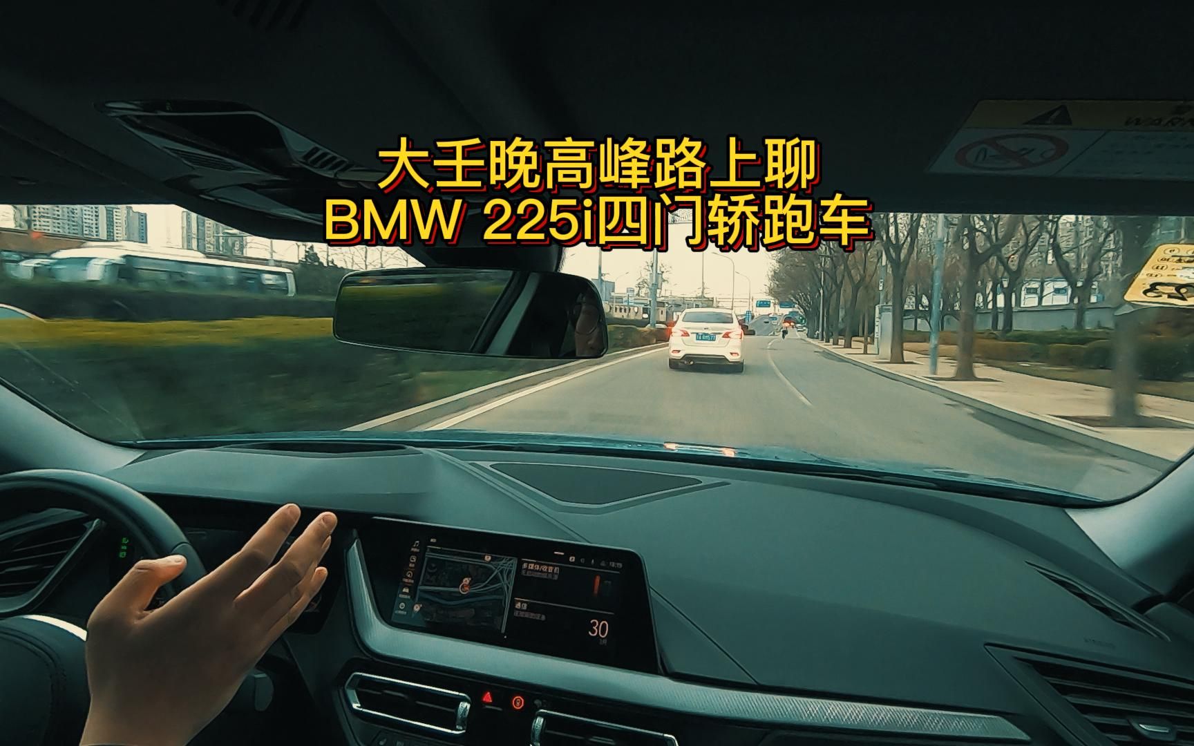 大壬晚高峰路上聊BMW225i四门轿跑车哔哩哔哩bilibili