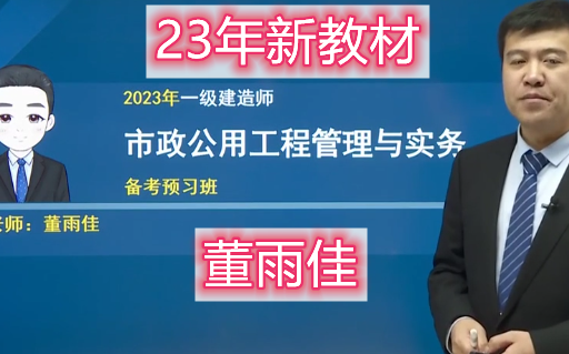 【新教材全阶段】2023年一建市政董雨佳精讲 习题 冲刺(讲义齐全)