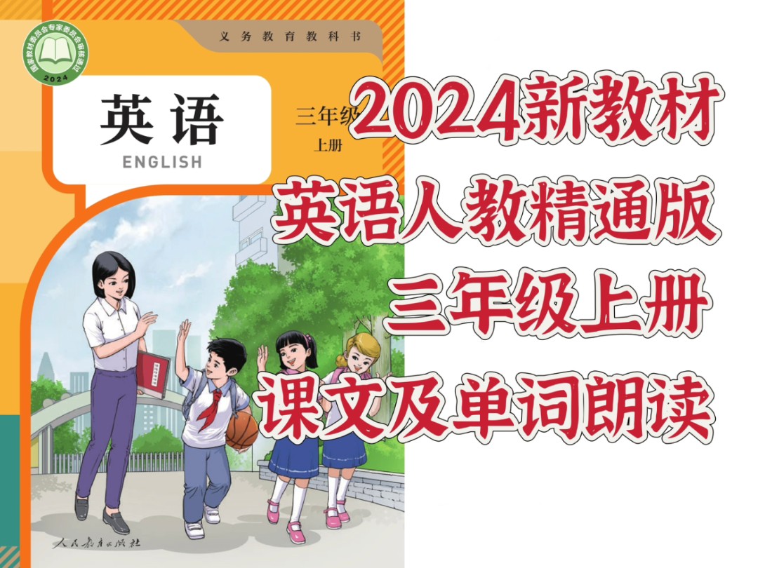 2024新教材英语人教精通版三年级上册课文及单词朗读