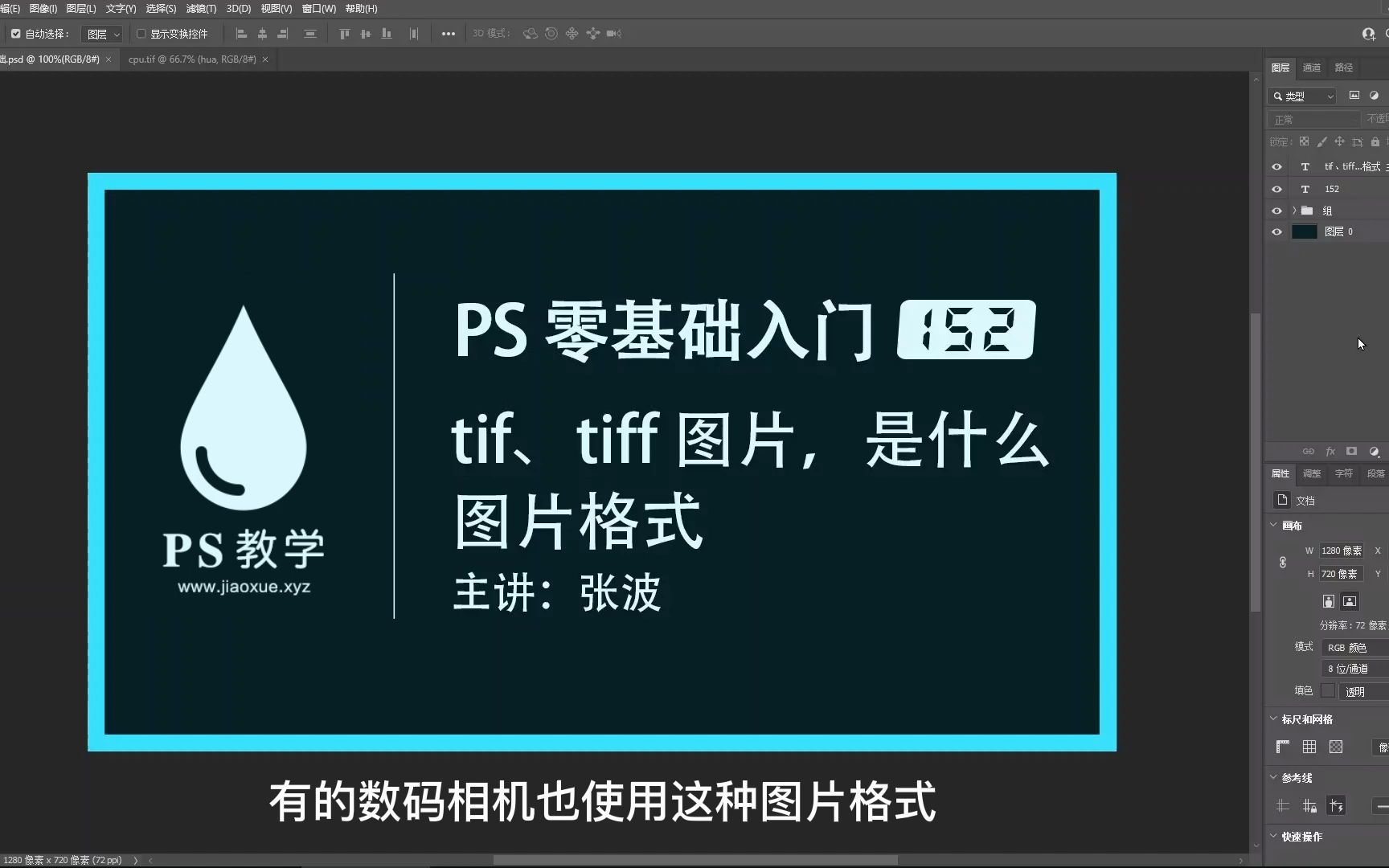 PS 零基础入门 152:tif,tiff 图片,什么图片格式哔哩哔哩bilibili