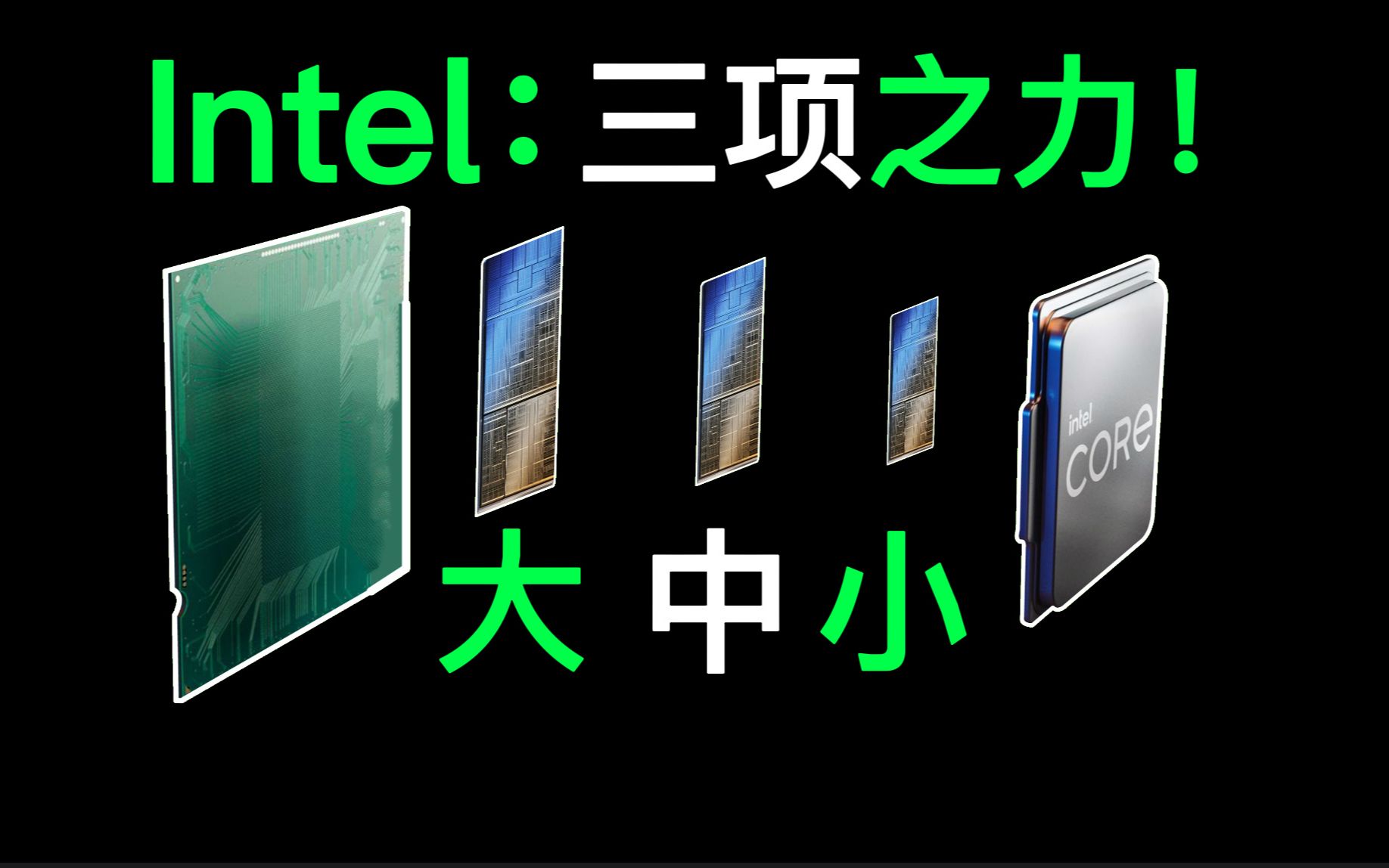 [图]Intel：GPU+CPU+VPU都塞入一个处理器中！