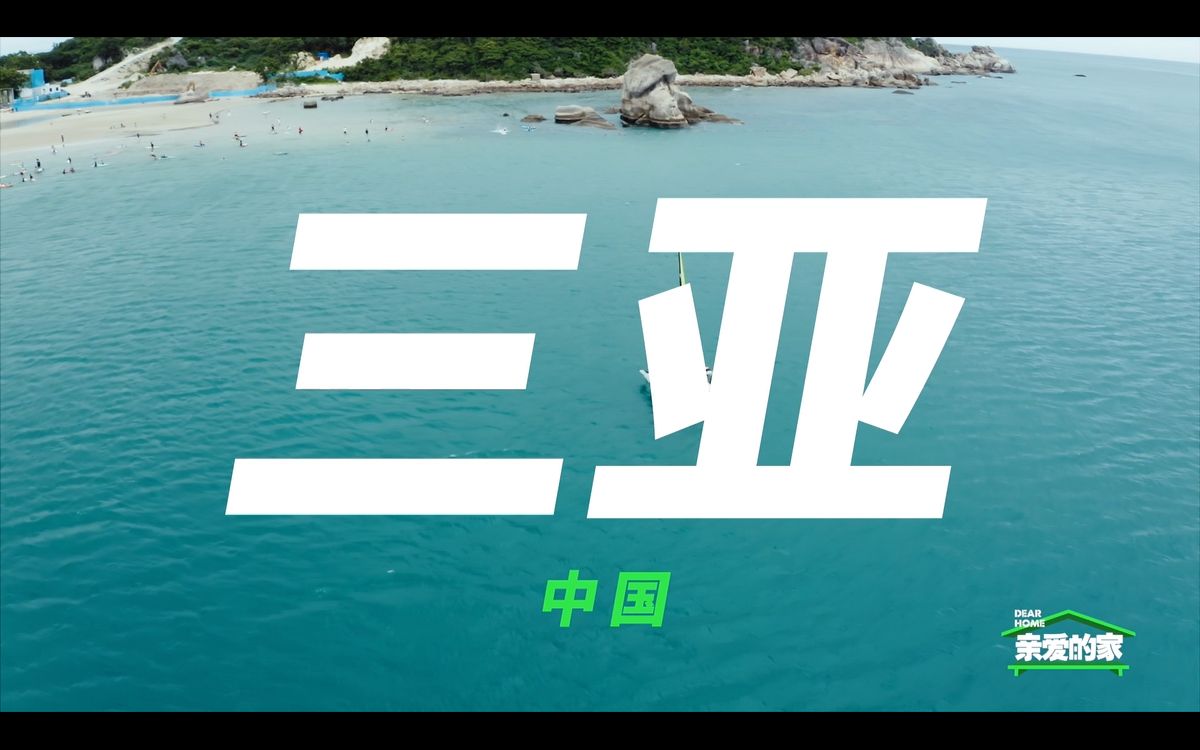 [图]《亲爱的家》ep8-后海浪人之家