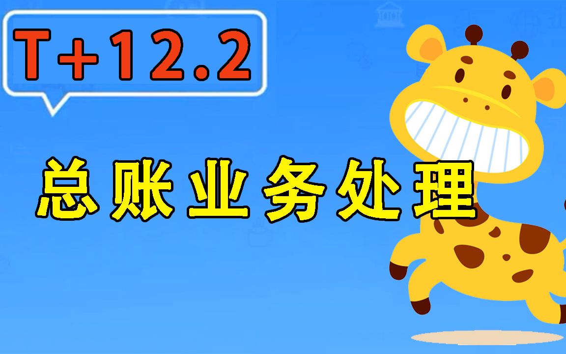 【T+12.2】畅捷通用友使用教程总账业务处理哔哩哔哩bilibili