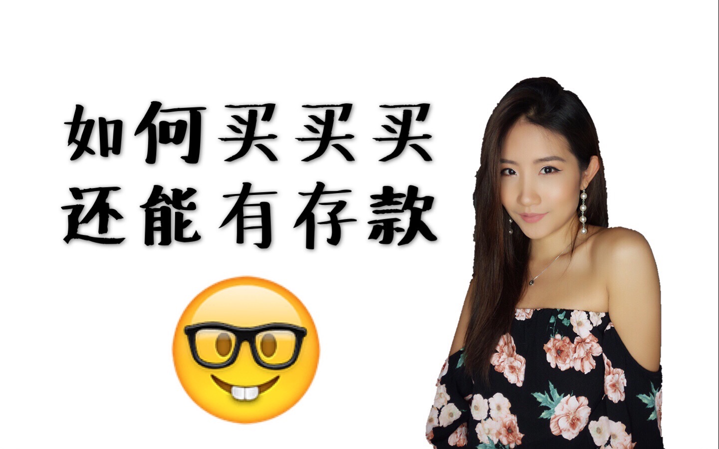 【JessLaoban】如何买买买 还能有存款哔哩哔哩bilibili