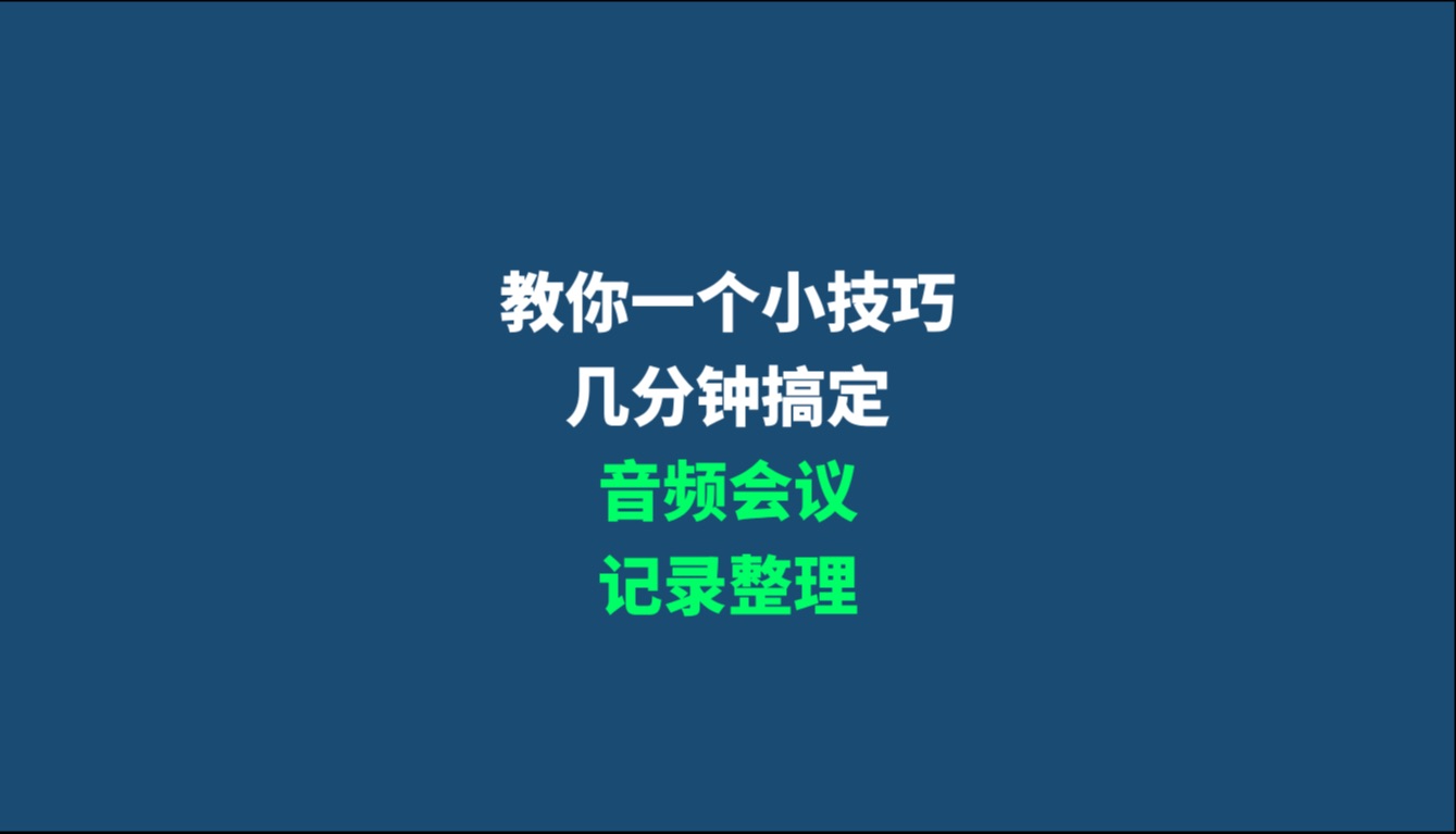 用这个方法,几分钟搞定音频会议记录整理哔哩哔哩bilibili