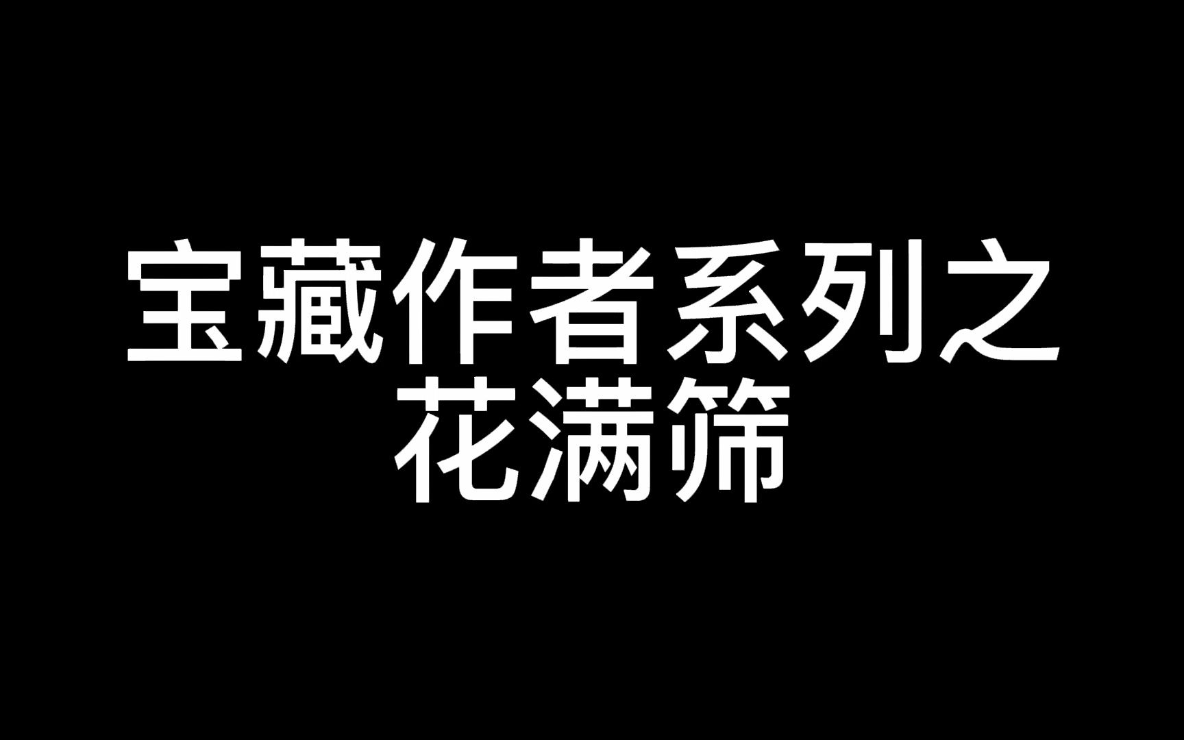 宝藏作者(四)花满筛