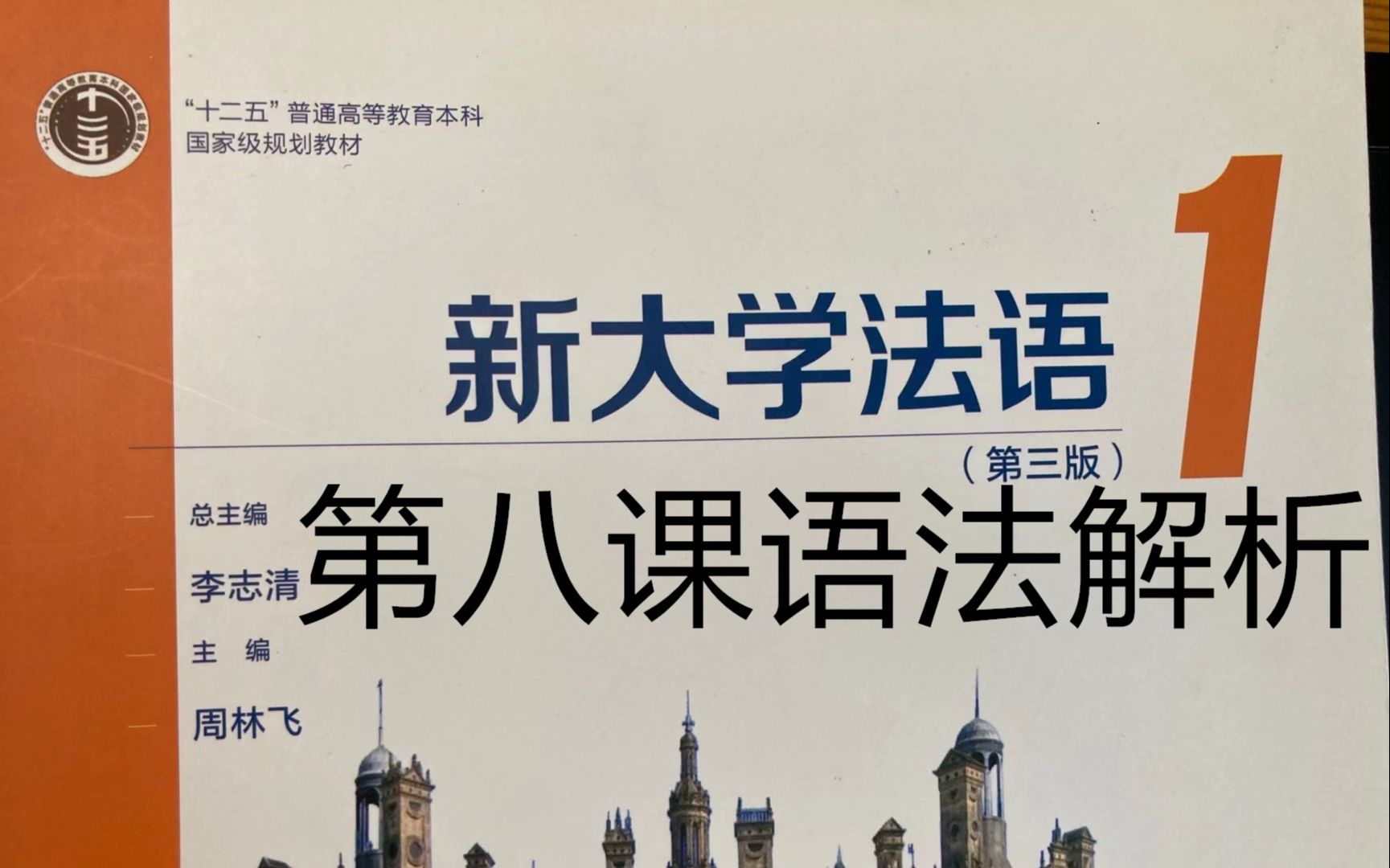 [图]《新大学法语》第1册精讲-leçon 8，语法|及物动词|不及物动词|直接宾语人称代词|COD|间接宾语人称代词|COI|自反代词|代词式动词|法语二外