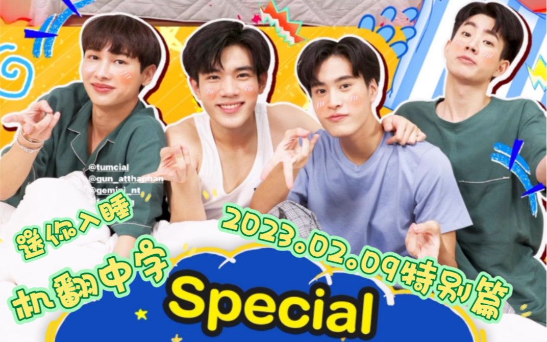 [图][offgun][中字/送你入睡/OFFGUN FUN NIGHT]2023.02.09 Special特别篇 久违的综艺合体