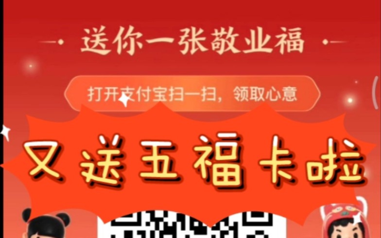 [图]【支付宝集五福】：还没集齐五福的小伙伴们注意啦啊！送五福啦！五福沾沾各一张，数量有限，先到先得，截图扫码[我的福]还有可能得生肖卡…