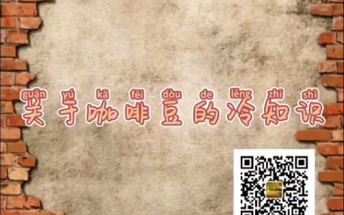 咖啡那些事之咖啡豆品种有哪些?兆怡作品哔哩哔哩bilibili