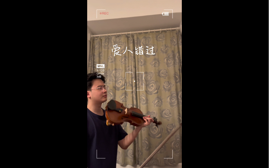 小提琴演奏【爱人错过】